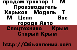 продам трактор Т-16М. › Производитель ­ Харьков › Модель ­ Т-16М › Цена ­ 180 000 - Все города Авто » Спецтехника   . Крым,Старый Крым